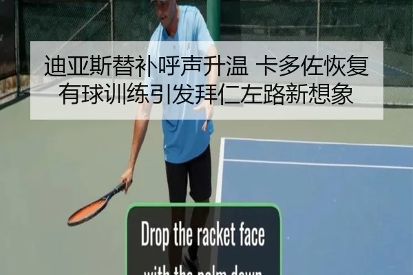 迪亚斯替补呼声升温 卡多佐恢复有球训练引发拜仁左路新想象